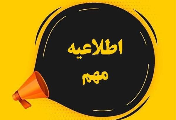 اطلاعیه مهم و فوری شرکت توزیع نیروی برق استان گیلان اطلاعیه مهم و فوری شرکت توزیع نیروی برق استان گیلان