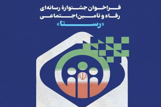 جشنواره رسانهای رفاه و تامین اجتماعی «رستا» برگزار می شود جشنواره رسانهای رفاه و تامین اجتماعی «رستا» برگزار می شود