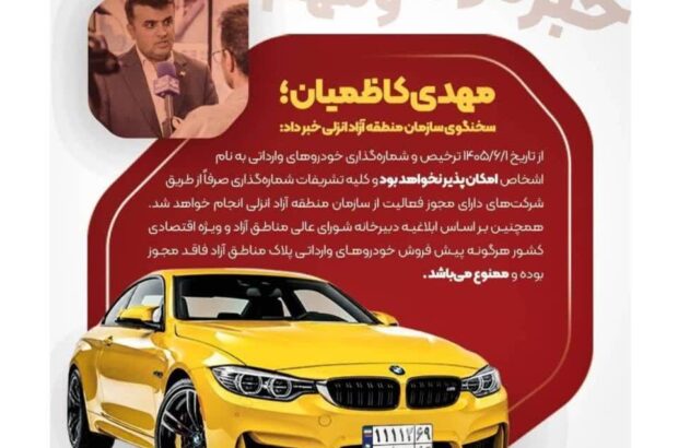 ترخیص و شمارهگذاری خودروهای وارداتی به نام اشخاص در منطقه آزاد انزلی ممنوع شد ترخیص و شمارهگذاری خودروهای وارداتی به نام اشخاص در منطقه آزاد انزلی ممنوع شد