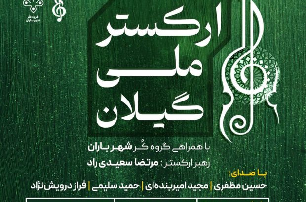 کنسرت ارکستر ملی گیلان ۷ اردیبهشت ۱۴۰۳ در دو سانس در تالار مرکزی رشت روی سن خواهد رفت.