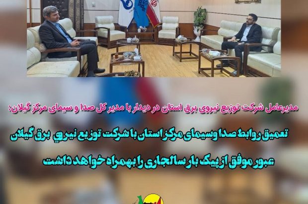 تعمیق روابط صدا وسیمای مرکز استان با شرکت توزيع نيروي برق گیلان عبور موفق از پیک بار تابستان سالجاری را بهمراه خواهد داشت