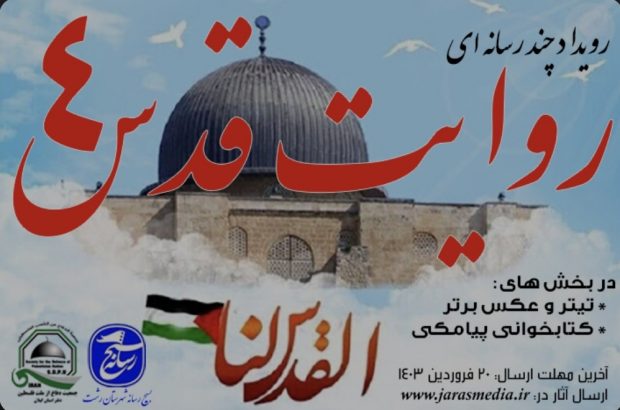 رویداد چندرسانه‌ای «روایت قدس ۴» در گیلان برگزار می شود