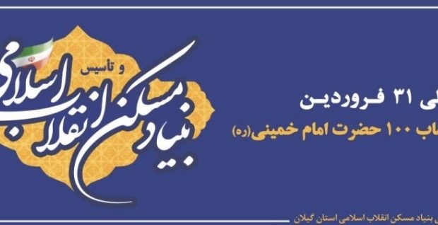 ۲۱ فروردین ،آغاز دهه حساب ۱۰۰ امام (ره)وچهل وپنجمین سالروز تاسیس بنیادمسکن انقلاب اسلامی ۲۱ فروردین ،آغاز دهه حساب ۱۰۰ امام (ره)وچهل وپنجمین سالروز تاسیس بنیادمسکن انقلاب اسلامی