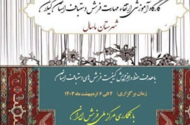 دورههای آموزشی ارتقاء مهارت فرش دستباف گیلان آغاز شد دورههای آموزشی ارتقاء مهارت فرش دستباف گیلان آغاز شد