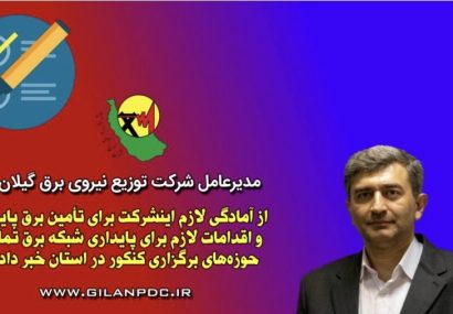 تامین برق پایدار حوزه‌های برگزاری كنكور در استان گیلان