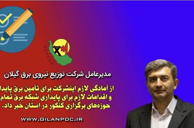 تامین برق پایدار حوزههای برگزاری كنكور در استان گیلان تامین برق پایدار حوزههای برگزاری كنكور در استان گیلان