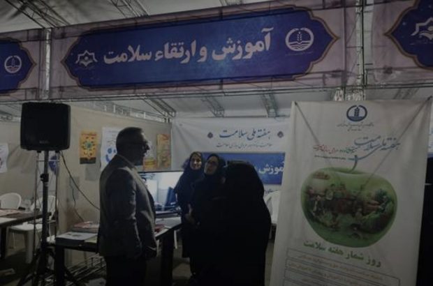 نمایشگاه دستاوردهای عرصه بهداشت و سلامت گیلان به کار خود پایان داد نمایشگاه دستاوردهای عرصه بهداشت و سلامت گیلان به کار خود پایان داد