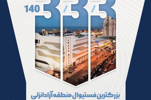 افتتاح آرش مال نقطه عطفی در توسعه تجاری و فرهنگی منطقه آزاد انزلی افتتاح آرش مال نقطه عطفی در توسعه تجاری و فرهنگی منطقه آزاد انزلی