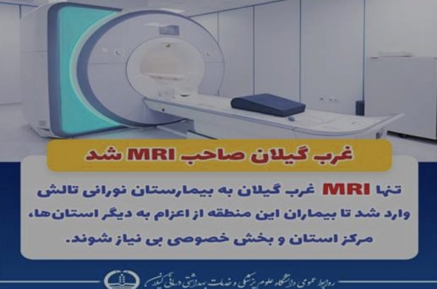 غرب گیلان صاحب MRI شد