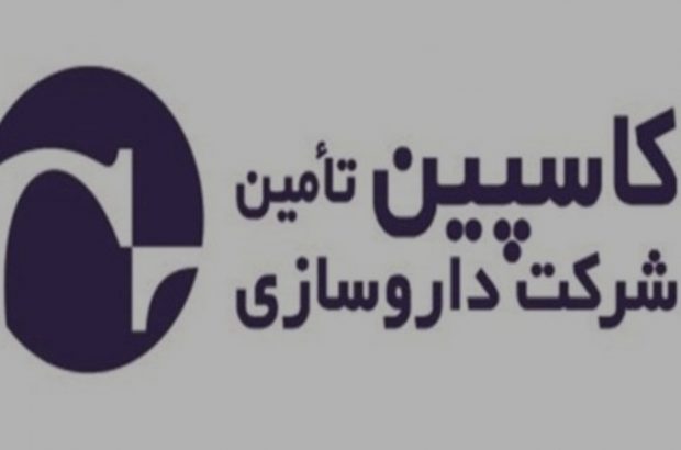 شرکت کاسپین تامین ، بزرگترین تولید کننده آمپول کشور ، تولید ۱۵ قلم دارو به صورت انحصاری را برعهده دارد