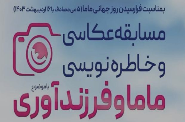 معرفی برندگان مسابقه عکس و خاطره‌نویسی روز ماما