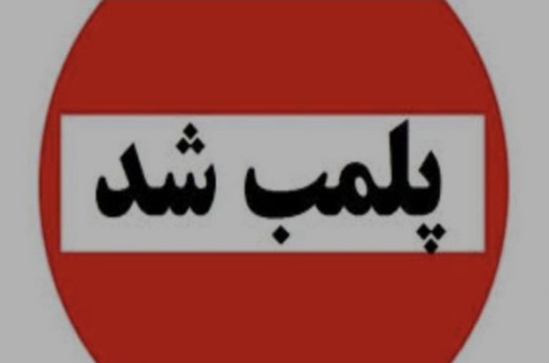 پلمب سه مرکز ارائه دهنده خدمات زیبایی غیر مجاز در شهرستان رشت پلمب سه مرکز ارائه دهنده خدمات زیبایی غیر مجاز در شهرستان رشت