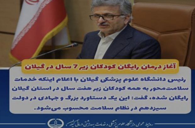 آغاز درمان رایگان کودکان زیر ۷ سال در گیلان آغاز درمان رایگان کودکان زیر ۷ سال در گیلان