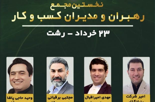 نخستین رویداد رهبران و مدیران کسب و کار برگزار می گردد نخستین رویداد رهبران و مدیران کسب و کار برگزار می گردد