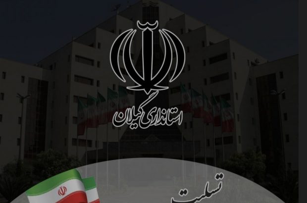 پیام تسلیت نماینده ولی فقیه و استاندار گیلان درپی شهادت یاور رهبری، خادمالرضا و خادم خستگیناپذیر ملت، رئیسجمهور شهید آیتالله رئیسی پیام تسلیت نماینده ولی فقیه و استاندار گیلان درپی شهادت یاور رهبری، خادمالرضا و خادم خستگیناپذیر ملت، رئیسجمهور شهید آیتالله رئیسی