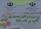 زمان برگزاری همایش کشوری مراقبت بیماری های منتقله از آب و غذا اعلام شد