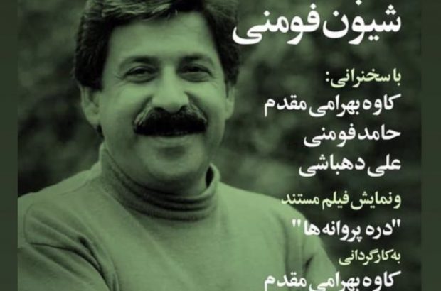 اکران فیلم مستند پرتره شیون فومنی در خانه هنرمندان ایدان اکران فیلم مستند پرتره شیون فومنی در خانه هنرمندان ایدان