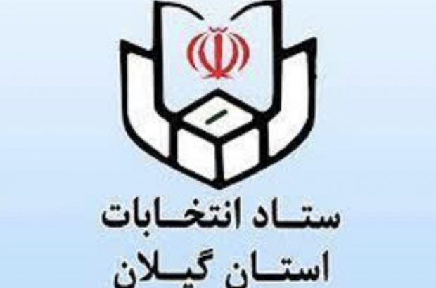 احکام اعضای ستاد انتخابات چهاردهمین دوره انتخابات ریاست جمهوری در گیلان صادر شد