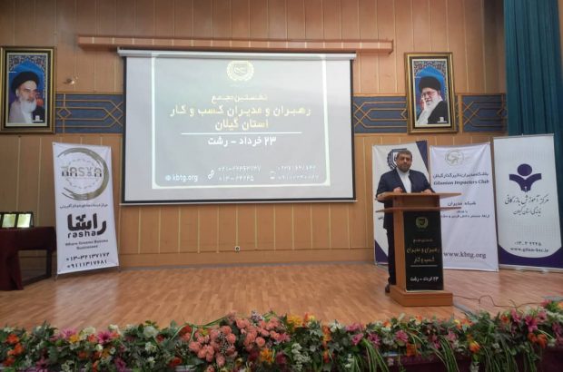 نخستین مجمع رهبران و مدیران کسب و کار استان گیلان در رشت برگزار شد