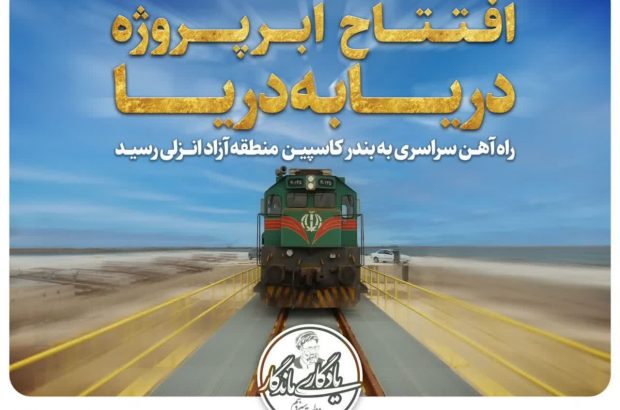 اتصال خط ریلی رشت به مجتمع بندری كاسپین/تکمیل زیرساخت فعال سازی کریدور شمال جنوب اتصال خط ریلی رشت به مجتمع بندری كاسپین/تکمیل زیرساخت فعال سازی کریدور شمال جنوب