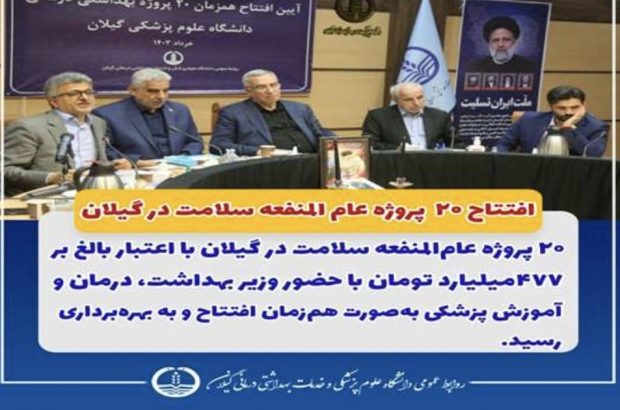 افتتاح ۲۰ پروژه عامالمنفعه سلامت در گیلان با حضور وزیر بهداشت افتتاح ۲۰ پروژه عامالمنفعه سلامت در گیلان با حضور وزیر بهداشت