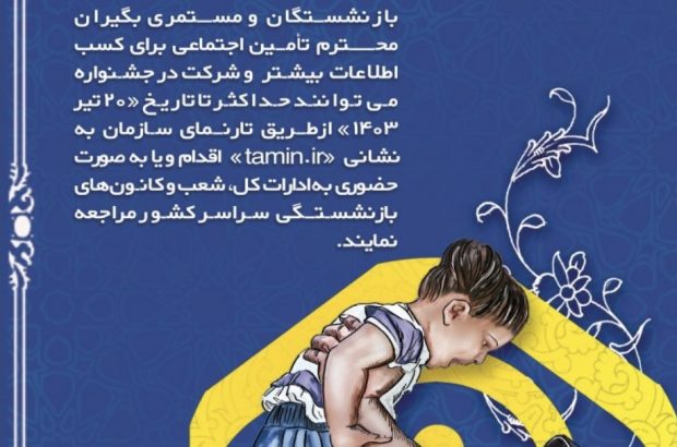 بیستم تیرماه آخرین مهلت شرکت در فراخوان انتخاب مستمری بگیران نمونه