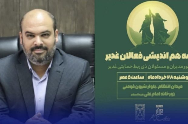 اولین جلسه هم اندیشی فعالان غدیر با حضور مدیران و مسئولان ذیربط برگزار خواهد شد اولین جلسه هم اندیشی فعالان غدیر با حضور مدیران و مسئولان ذیربط برگزار خواهد شد