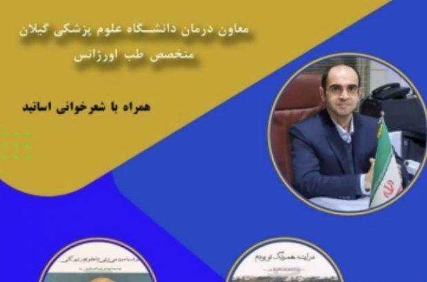 رونمایی از دو جلد کتاب اشعار پزشک شاعر گیلانی