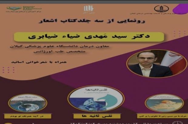 رونمایی از سه جلد کتاب اشعار پزشک شاعر گیلانی