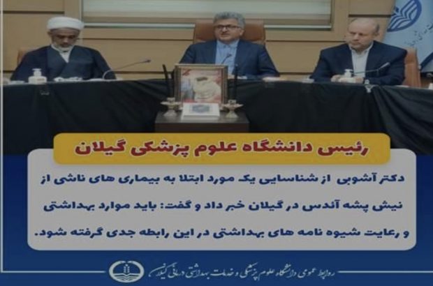 شناسایی یک مورد ابتلا به بیماری های ناشی از نیش پشه آئدس در گیلان؛ موارد بهداشتی جدی گرفته شود