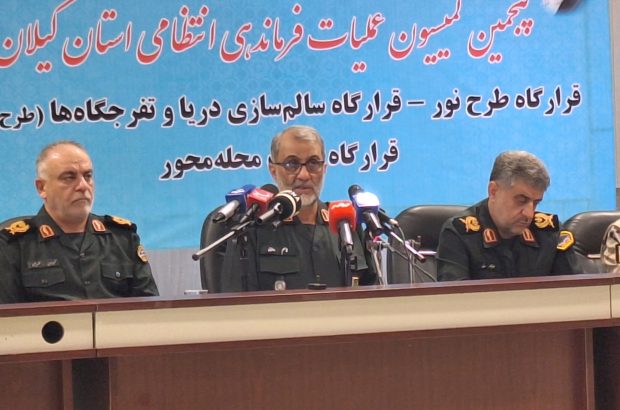 حفظ امنیت امروز سرلوحه نیروی انتطانی و نظامی  کشور است /خواست مردم گیلان رعایت قوانین عرفی و قانونی در سواحل و تفرجگاههاست