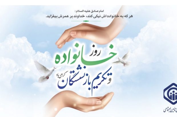 بازنشستگی دوره کمال و خانواده بنیادی ترین نهاد جامعه است