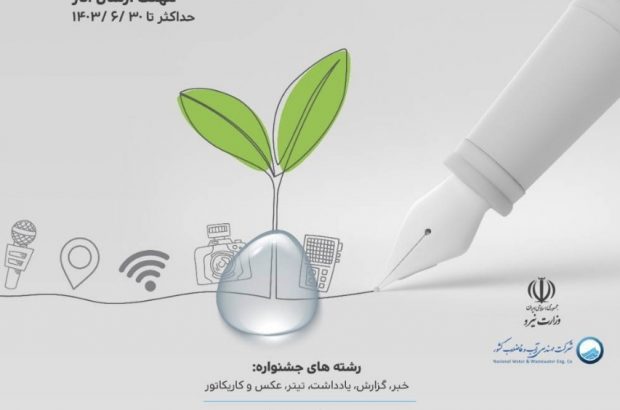 جشنواره ملی “آب و رسانه” برگزار می‌شود