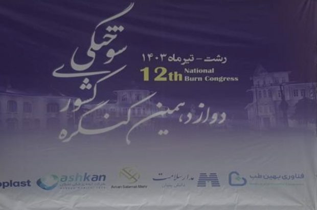 آغاز به کار دوازدهمین کنگره ملی سوختگی ایران در رشت