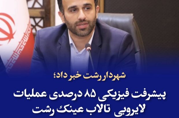 پیشرفت فیزیکی ۸۵ درصدی عملیات لایروبی تالاب عینک رشت