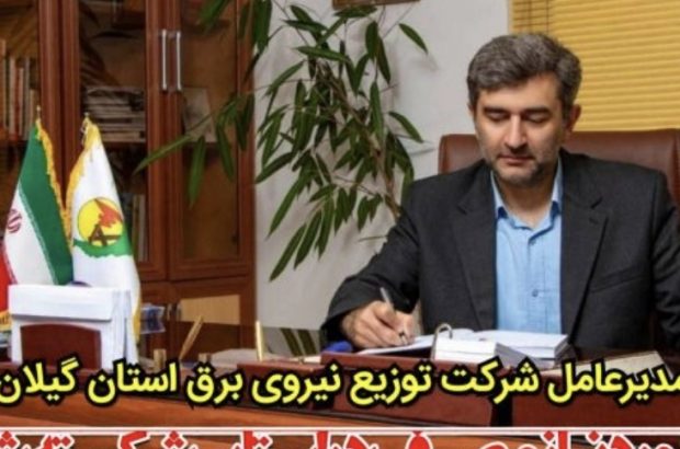 رکورد نیاز مصرف در سال جاری شکسته شد / هیچ گونه خاموشی نوبتی برای مدیریت بار در استان اعمال نشده است رکورد نیاز مصرف در سال جاری شکسته شد / هیچ گونه خاموشی نوبتی برای مدیریت بار در استان اعمال نشده است