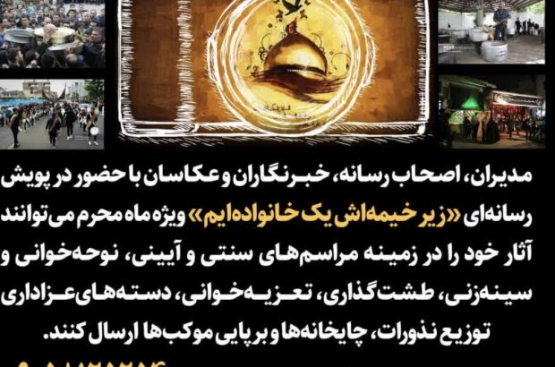 پویش زیر خیمهاش یک خانوادهایم در راستای ترویج آئین های دینی و بومی پویش زیر خیمهاش یک خانوادهایم در راستای ترویج آئین های دینی و بومی