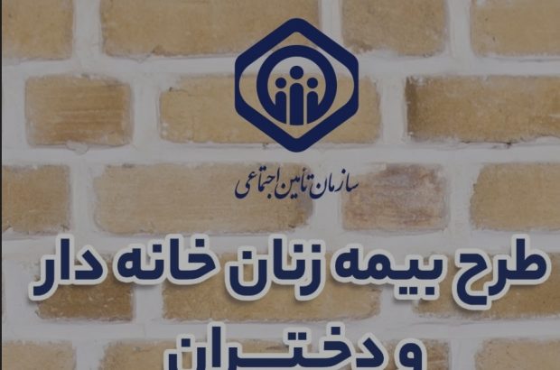 رشد ۸ درصدی بیمه زنان خانه دار در تامین اجتماعی گیلان رشد ۸ درصدی بیمه زنان خانه دار در تامین اجتماعی گیلان
