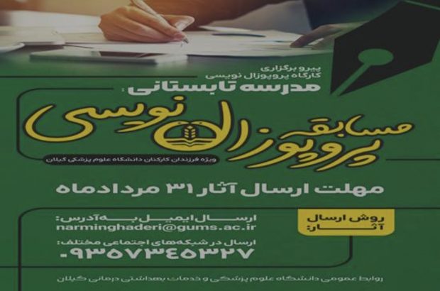 برگزاری مسابقه پروپوزال نویسی ویژه فرزندان کارکنان دانشگاه