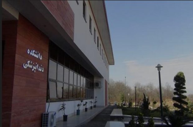 مهر تأیید اعتبار سه ساله وزارت بهداشت بر دانشکده دندانپزشکی گیلان