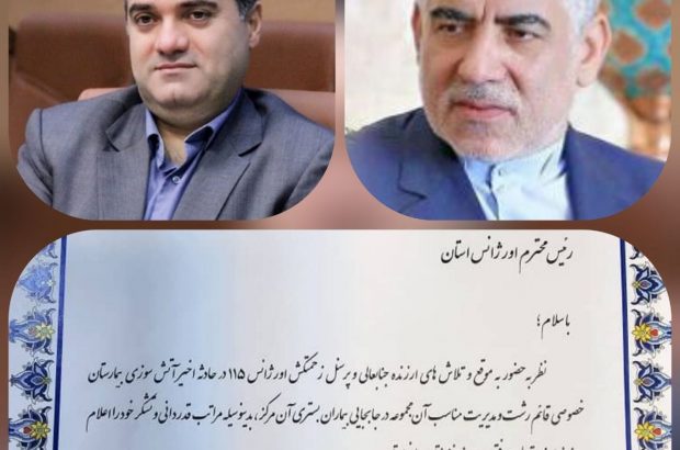 تقدیر استاندار گیلان از عملکرد مرکز اورژانس پیش بیمارستانی و مدیریت حوادث استان در حادثه آتش‌سوزی بیمارستان قائم رشت