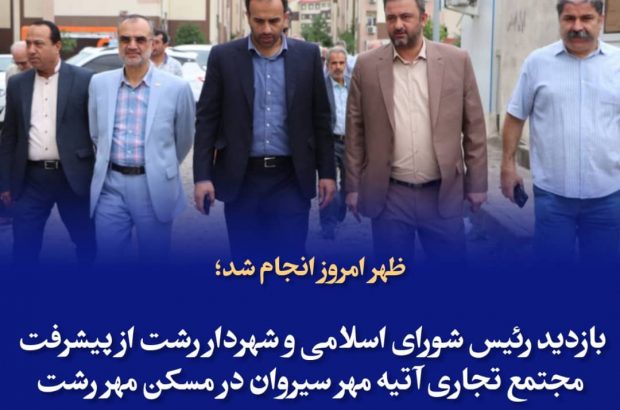 بازدید رئیس شورای اسلامی و شهردار رشت از پیشرفت مجتمع تجاری آتیه مهر سیروان در مسکن مهر رشت بازدید رئیس شورای اسلامی و شهردار رشت از پیشرفت مجتمع تجاری آتیه مهر سیروان در مسکن مهر رشت