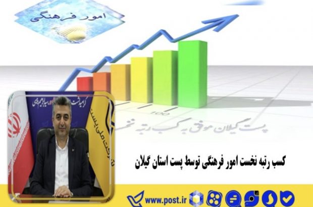 کسب رتبه نخست امور فرهنگی توسط پست استان گیلان کسب رتبه نخست امور فرهنگی توسط پست استان گیلان