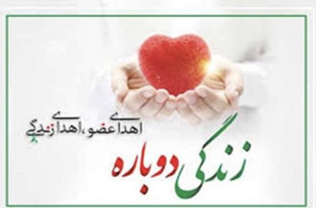 اهدای اعضای زن ۲۲ ساله گیلانی به بیماران نیازمند عضو