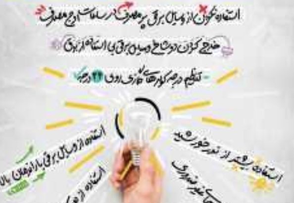 درست مصرف کردن برق، بهتر از صرفه جویی است درست مصرف کردن برق، بهتر از صرفه جویی است