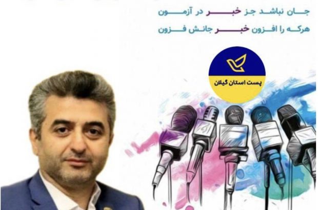 پیام تبریک مدیرکل پست گیلان به مناسبت روز خبرنگار پیام تبریک مدیرکل پست گیلان به مناسبت روز خبرنگار