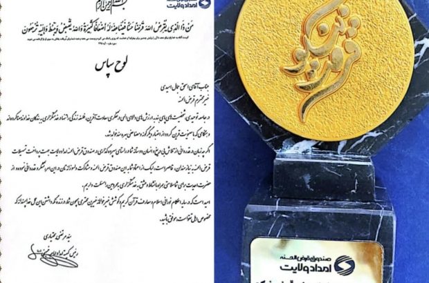 تقدیر مدیرکل کمیته امداد امام خمینی (ره) استان گیلان از دکتر اسحق جمال امیدی مدیر عامل و نایب رئیس هیئت مدیره شرکت سیمان خزر