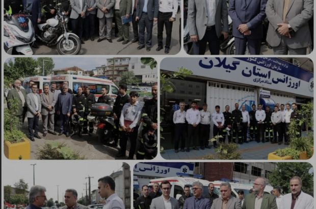 آیین الحاق سه دستگاه آمبولانس و شش دستگاه موتور آمبولانس به چرخه عملیاتی اورژانس گیلان انجام شد