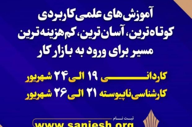 آغاز ثبت نام پذیرش دوره های کاردانی و کارشناسی ناپیوسته نظام آموزش مهارتی دانشگاه جامع علمی کاربردی آغاز ثبت نام پذیرش دوره های کاردانی و کارشناسی ناپیوسته نظام آموزش مهارتی دانشگاه جامع علمی کاربردی