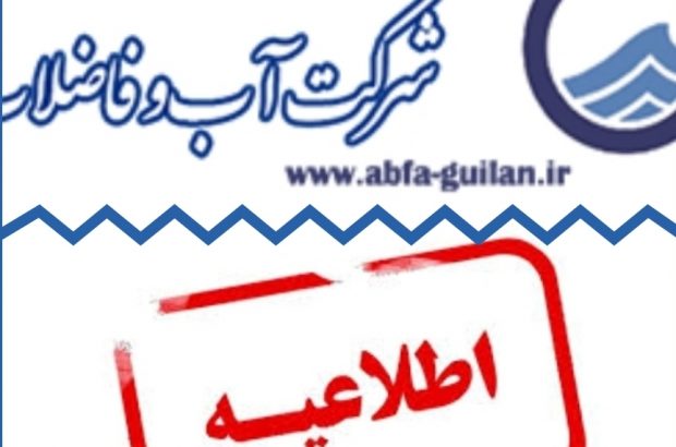 اطلاعیه شرکت آب و فاضلاب استان گیلان